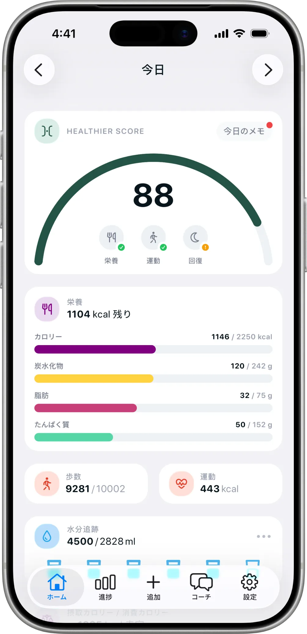 今日のHealthier Score。栄養が、歩数と運動の隣にあります。