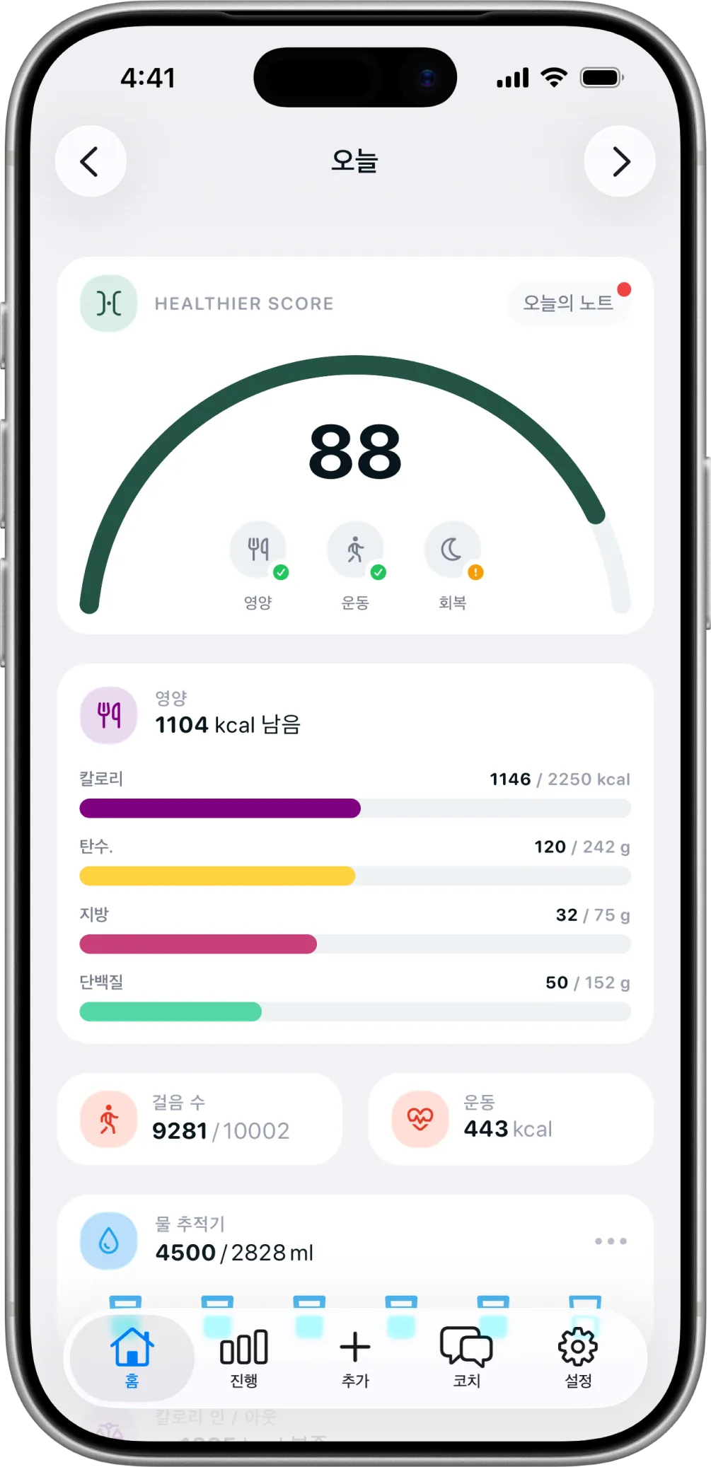 걸음과 운동 옆에 영양이 있는, 홈의 Healthier Score.