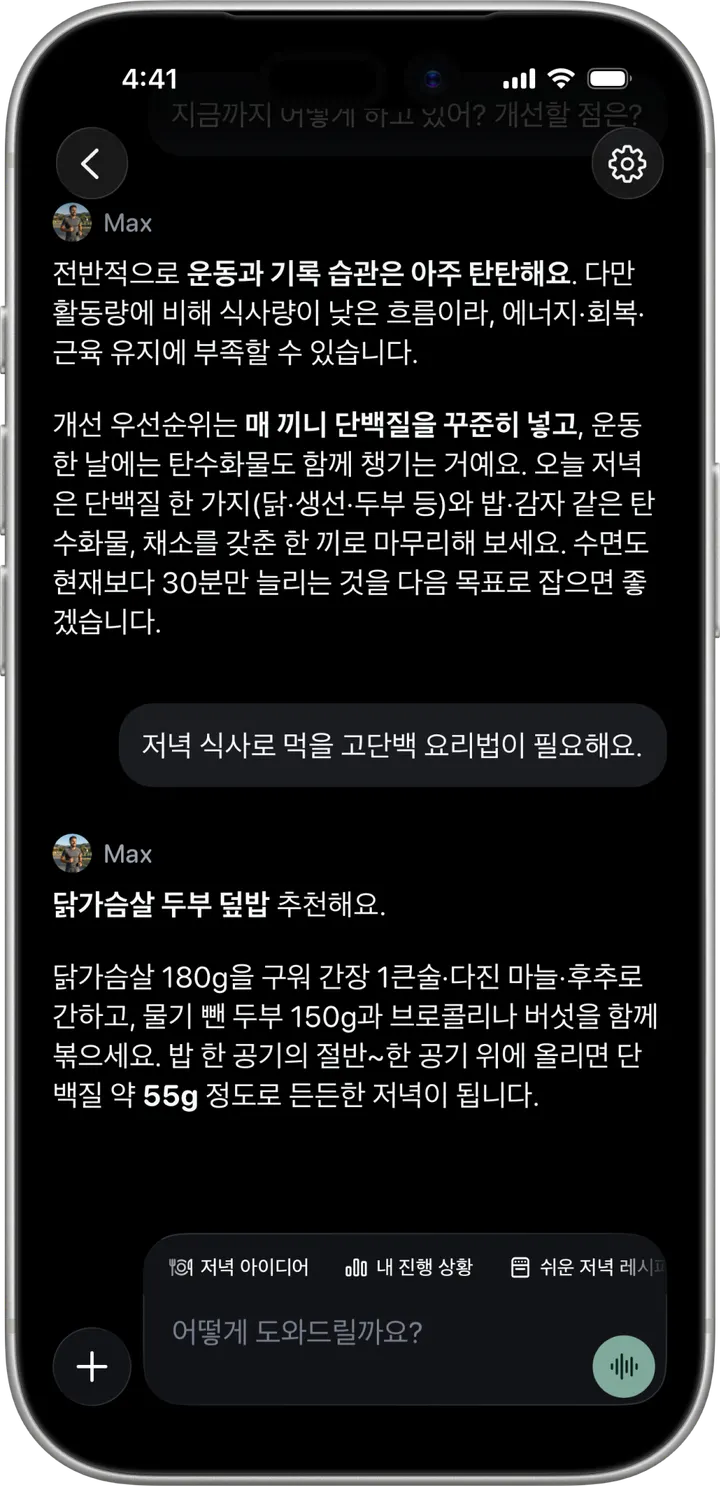 Healthier 코치 화면. Max가 단백질이 많은 저녁을 제안해요.